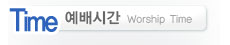 휄로쉽 교회 예배시간