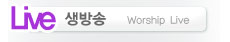 휄로쉽 교회 예배 생방송