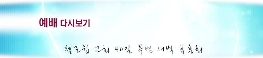 2011년 휄로쉽 교회 40일 특별 새벽 부흥회